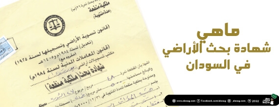 شهادات بحث الأراضي في الخرطوم