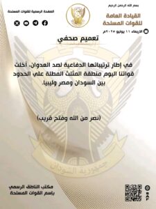 بيان من القوات المسلحة السودانية 
