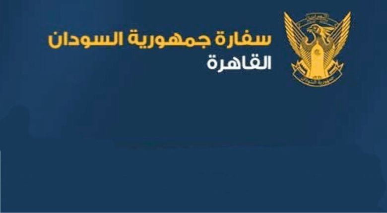 إعلان سفارة السودان بالقاهرة عن جوازات السفر
