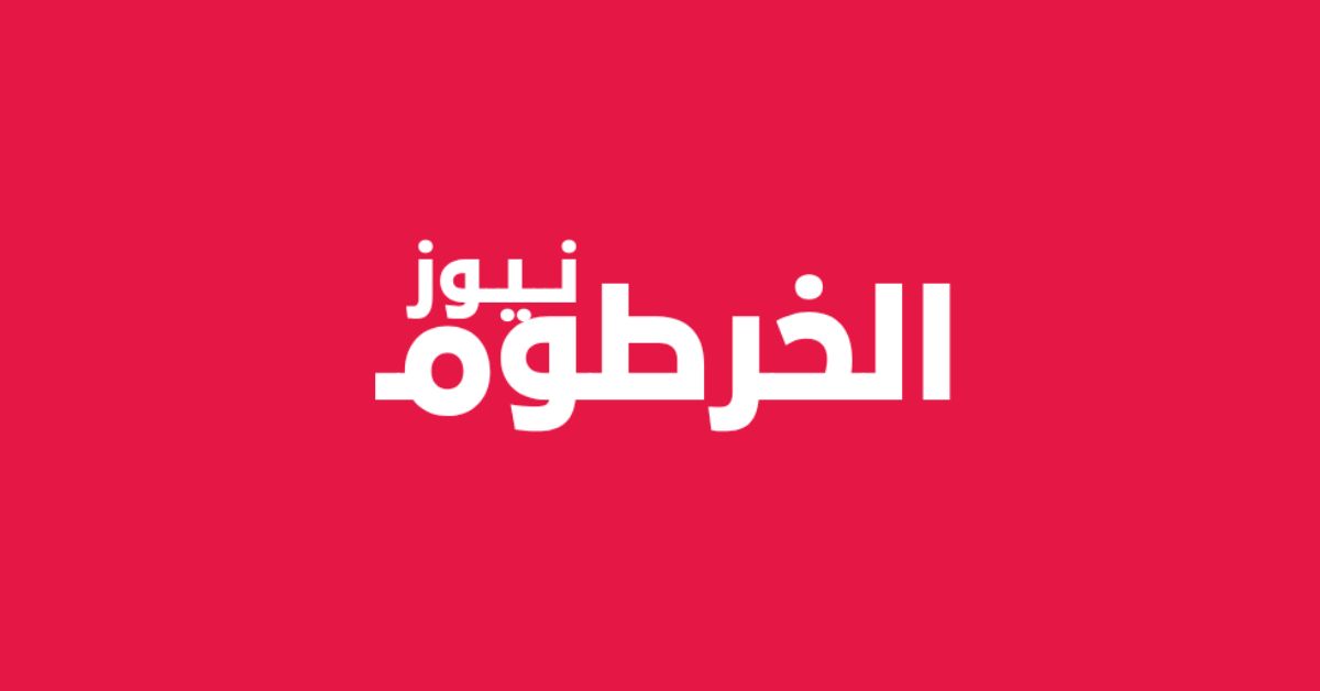 الخرطوم نيوز
