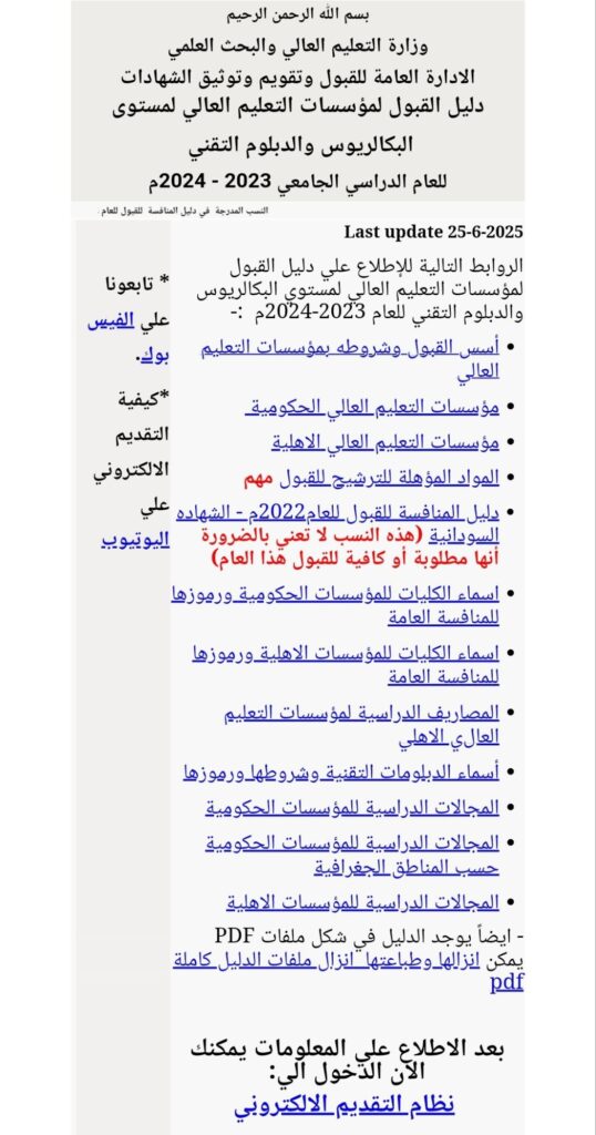 صورة من دليل القبول للجامعات السودانية الرسمي للعام 2023 - 2024م