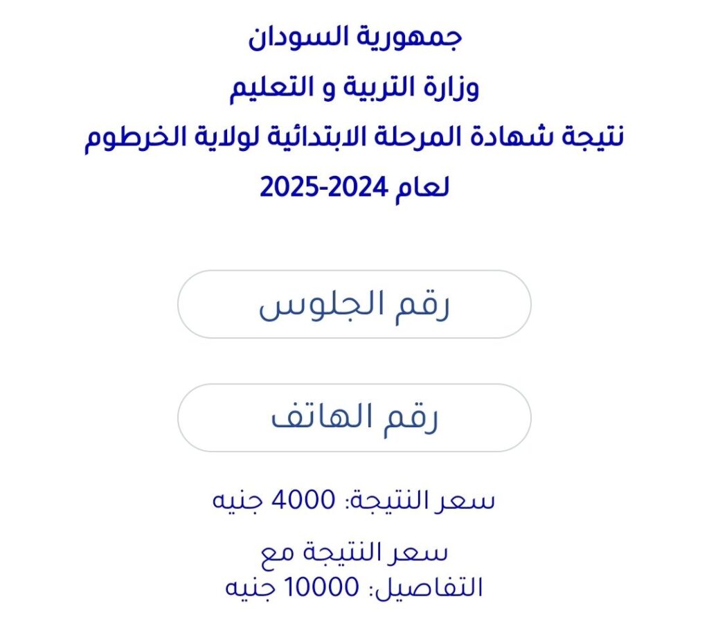 رابط معرفة نتيجة الشهادة الابتدائية