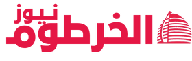 الخرطوم نيوز
