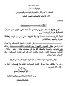 الولاية الشمالية تحظر الصيد
