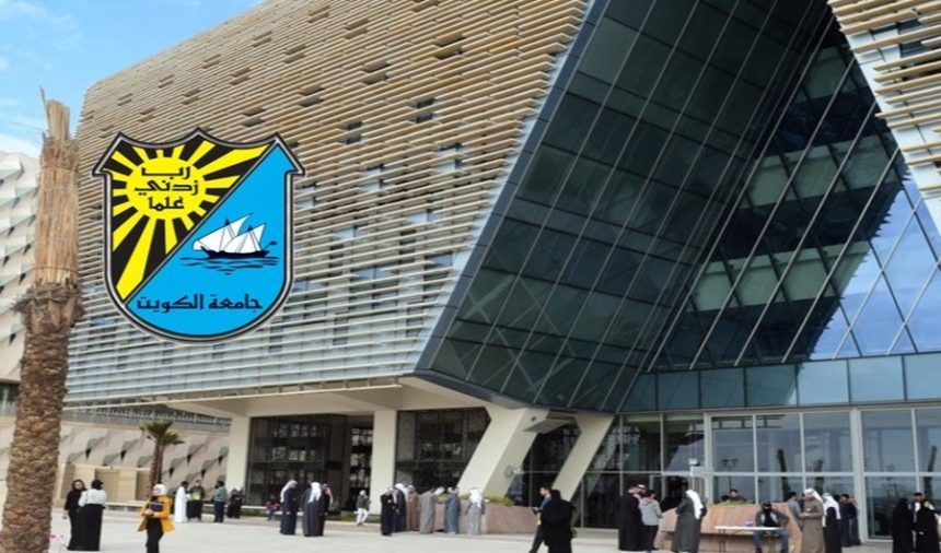 منح جامعية الكويت 2025