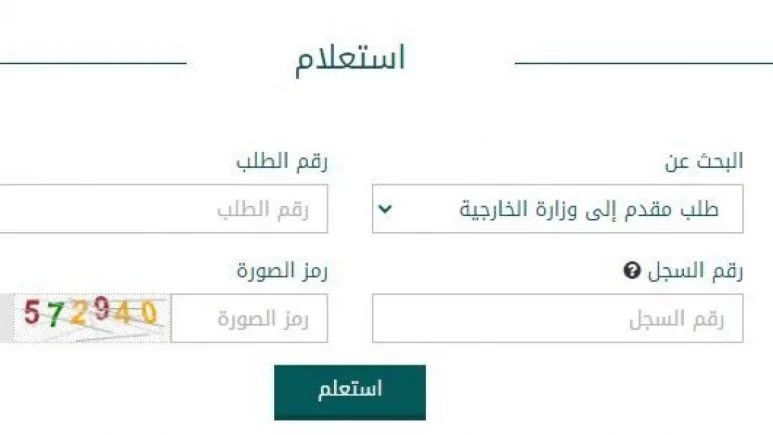 الاستعلام عن طلب مقدم إلى وزارة الخارجية 