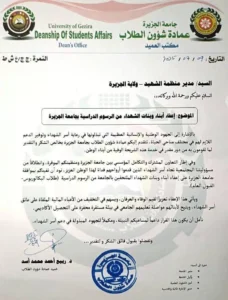 أعلنت جامعة الجزيرة إعفاء أبناء الشهداء من الرسوم الدراسية لبرنامج البكالوريوس، تعزيزاً لقيم الوفاء وتخفيفاً للأعباء المالية عن أسرهم.