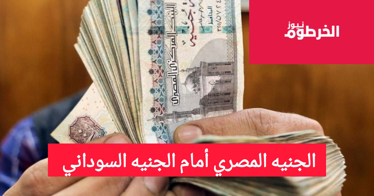 أوراق نقدية من الجنيه المصري في يد، مع عنوان "الجنيه المصري أمام الجنيه السوداني"، يعكس موضوع أسعار الصرف أو الاقتصاد.