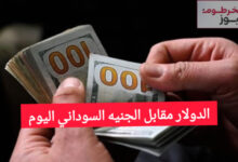 الدولار مقابل الجنيه السوداني