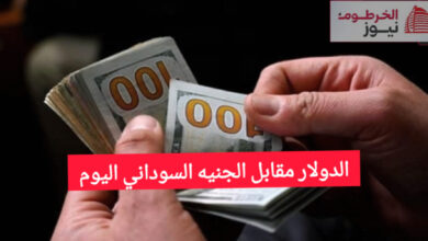 الدولار مقابل الجنيه السوداني