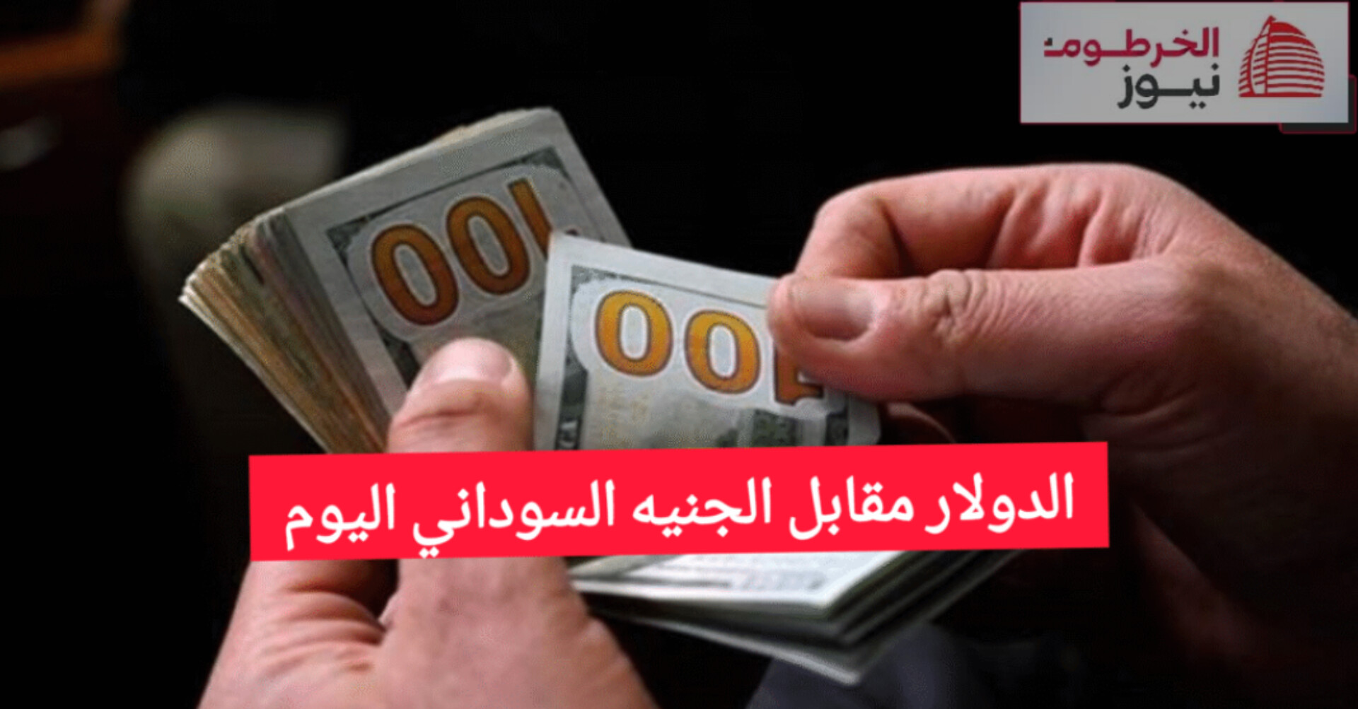 الدولار مقابل الجنيه السوداني