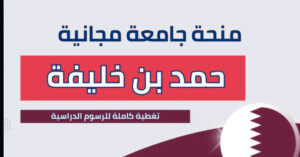 منحة جامعة حمد بن خليفة في قطر 2025