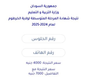 شاشة استعلام نتيجة شهادة المرحلة المتوسطة الخرطوم 2024-2025، أرقام الجلوس والهاتف، رسوم النتيجة 4000 و 7000 جنيه سوداني رابط نتيجة المرحلة المتوسطة 2024 ولاية الخرطوم