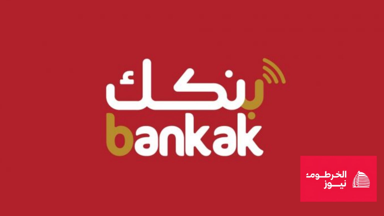 إخباري سوداني عن عملية نصب كبرى بـ "بنكك المزيف" وتهديدها للاقتصاد السوداني، بشعار "bankak" على خلفية حمراء.