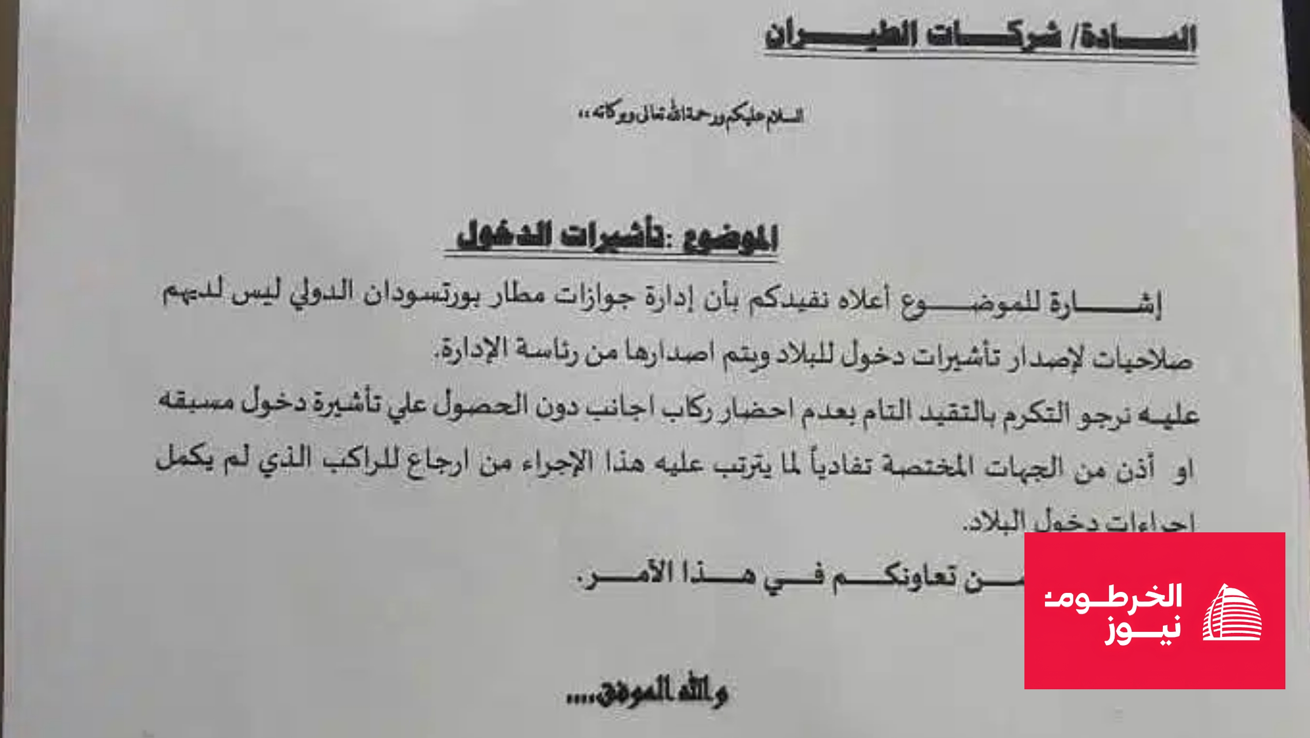 خطاب رسمي من جهة سودانية لشركات الطيران بخصوص إجراءات تأشيرات الدخول لمطار بورتسودان الدولي، يوضح شروط دخول الأجانب.