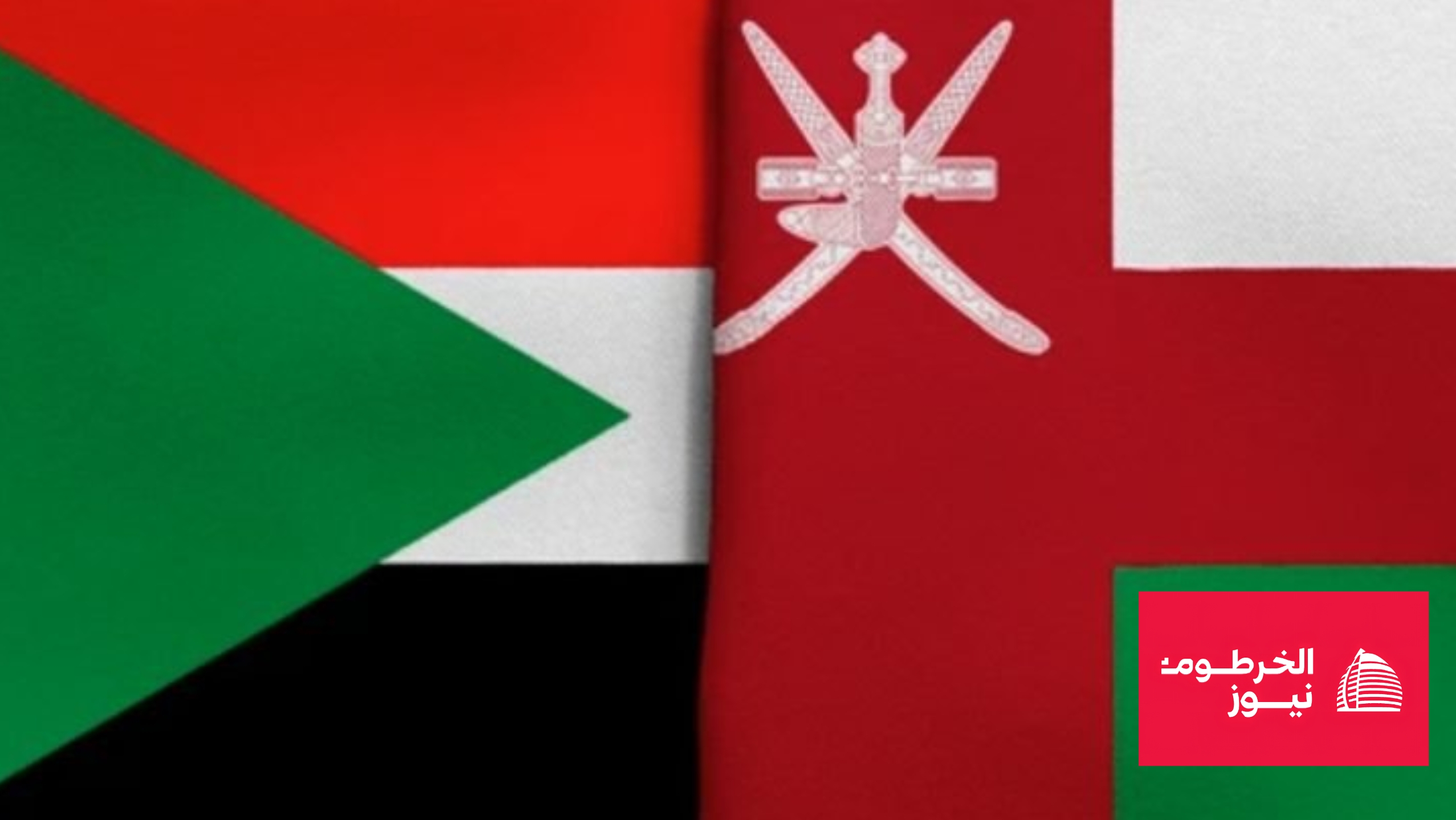 علم السودان بجانب علم سلطنة عمان في إطار تعزيز العلاقات ومبادرات داعمة للجالية السودانية.