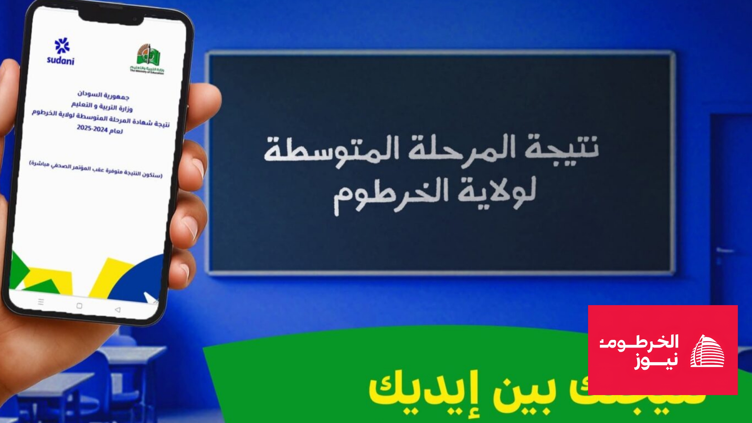 شاشة استعلام نتيجة شهادة المرحلة المتوسطة الخرطوم 2024-2025، أرقام الجلوس والهاتف، رسوم النتيجة 4000 و 7000 جنيه سوداني
