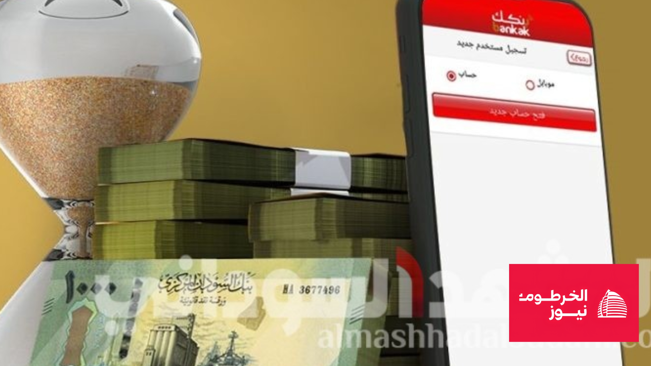 اكتشف طريقة فتح حساب إلكتروني في بنك الخرطوم لعام 2025 بسهولة من أي مكان، وتعرف على الشروط المطلوبة والخطوات الكاملة دون زيارة الفرع.