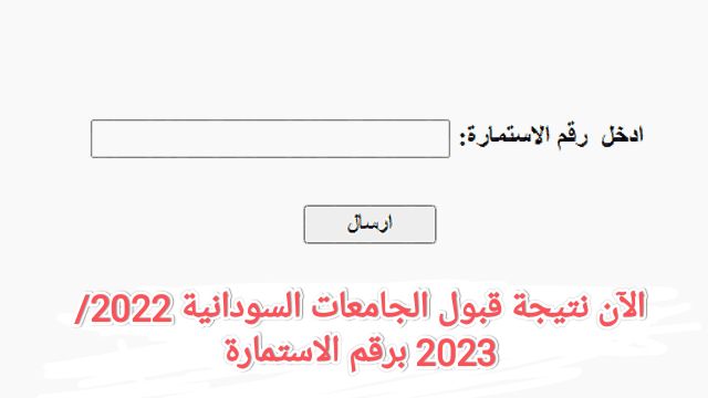خطوات استخراج نتيجة قبول الجامعات السودانية برقم الاستمارة