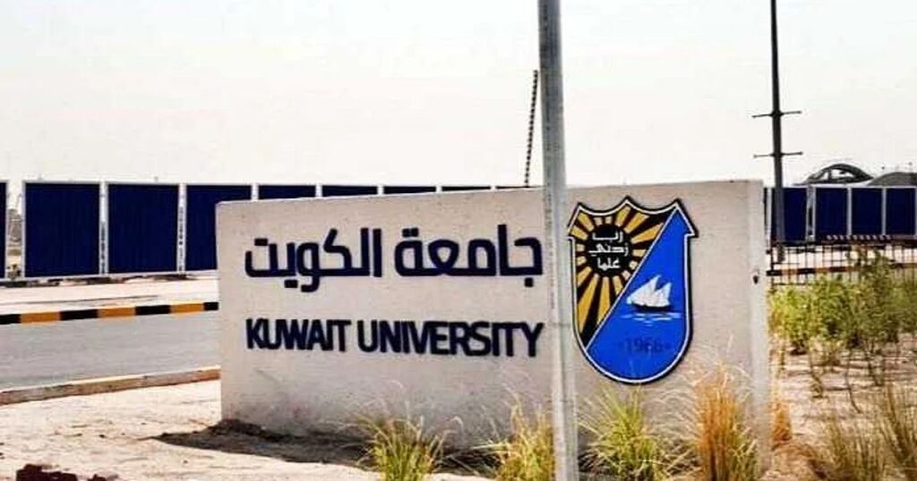 منح جامعة الكويت 2025