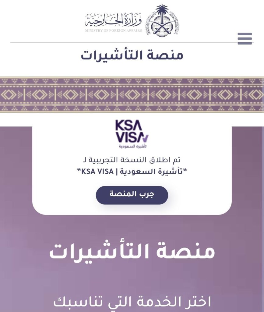 منصة-التأشيرات-السعودية 