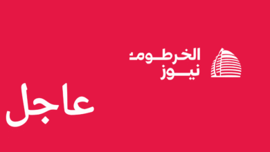 خبر عاجل الخرطوم نيوز