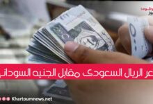 سعر الريال السعودي في السودان اليوم الأربعاء