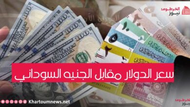 سعر الدولار مقابل الجنيه السوداني اليوم