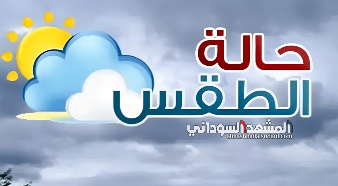 حالة الطقس في السودان