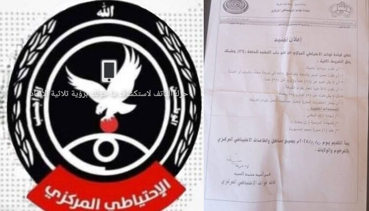 الاحتياطي المركزي يفتح باب التجنيد للدفعة 124