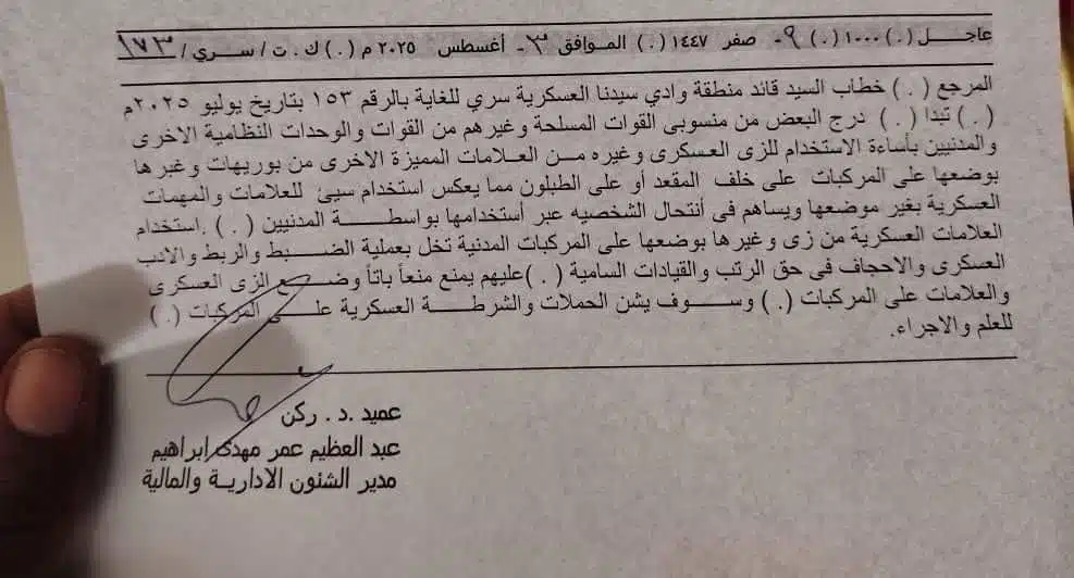 حظر ارتداء الزي العسكري في السودان منع صارم لاستخدام الزي العسكري أو شاراته داخل السيارات المدنية لمكافحة انتحال الصفة والاحتيال