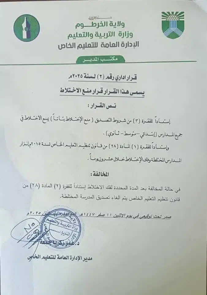 ولاية الخرطوم تقرر منع الاختلاط في المدارس الخاصة والحكومية 