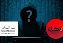 تحذير عاجل من بنك الخرطوم: دليلك الشامل لمكافحة الاحتيال الإلكتروني