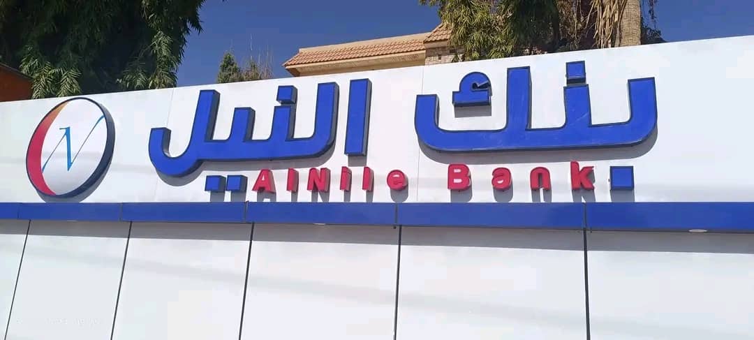 بنك النيل