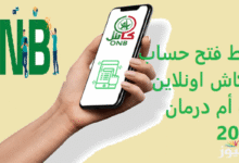 فتح حساب بنك امدرمان الوطني اون لاين بالرقم الوطني