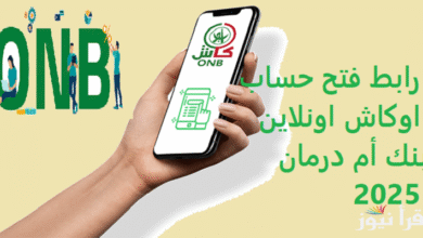 فتح حساب بنك امدرمان الوطني اون لاين بالرقم الوطني