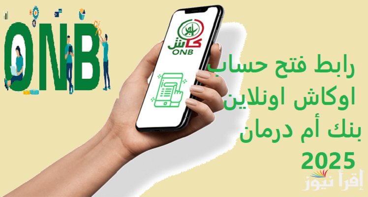 فتح حساب بنك امدرمان الوطني اون لاين بالرقم الوطني