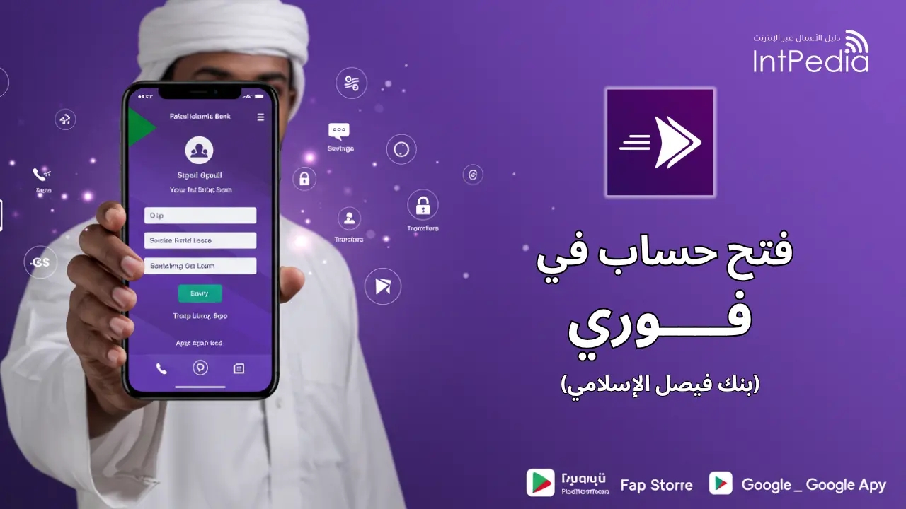 فتح حساب في بنك فيصل الإسلامي خلال دقائق 