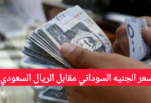 سعر الجنيه السوداني مقابل الريال السعودي