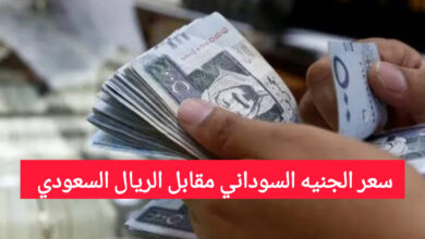 سعر الجنيه السوداني مقابل الريال السعودي