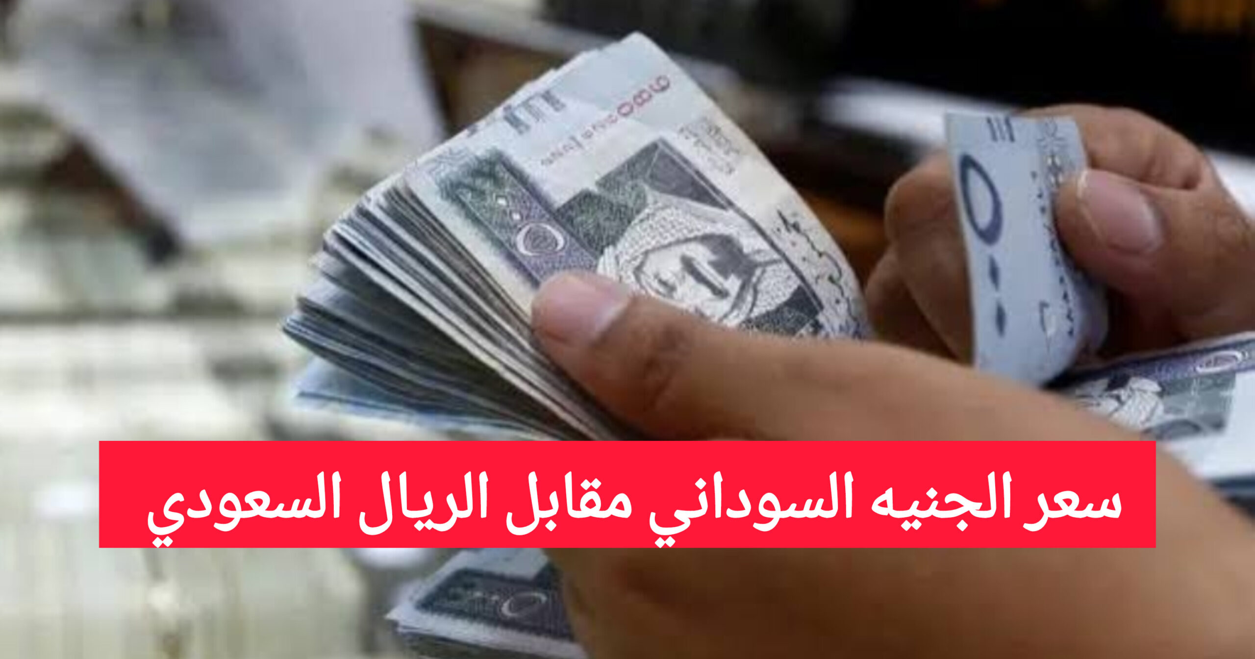 سعر الجنيه السوداني مقابل الريال السعودي