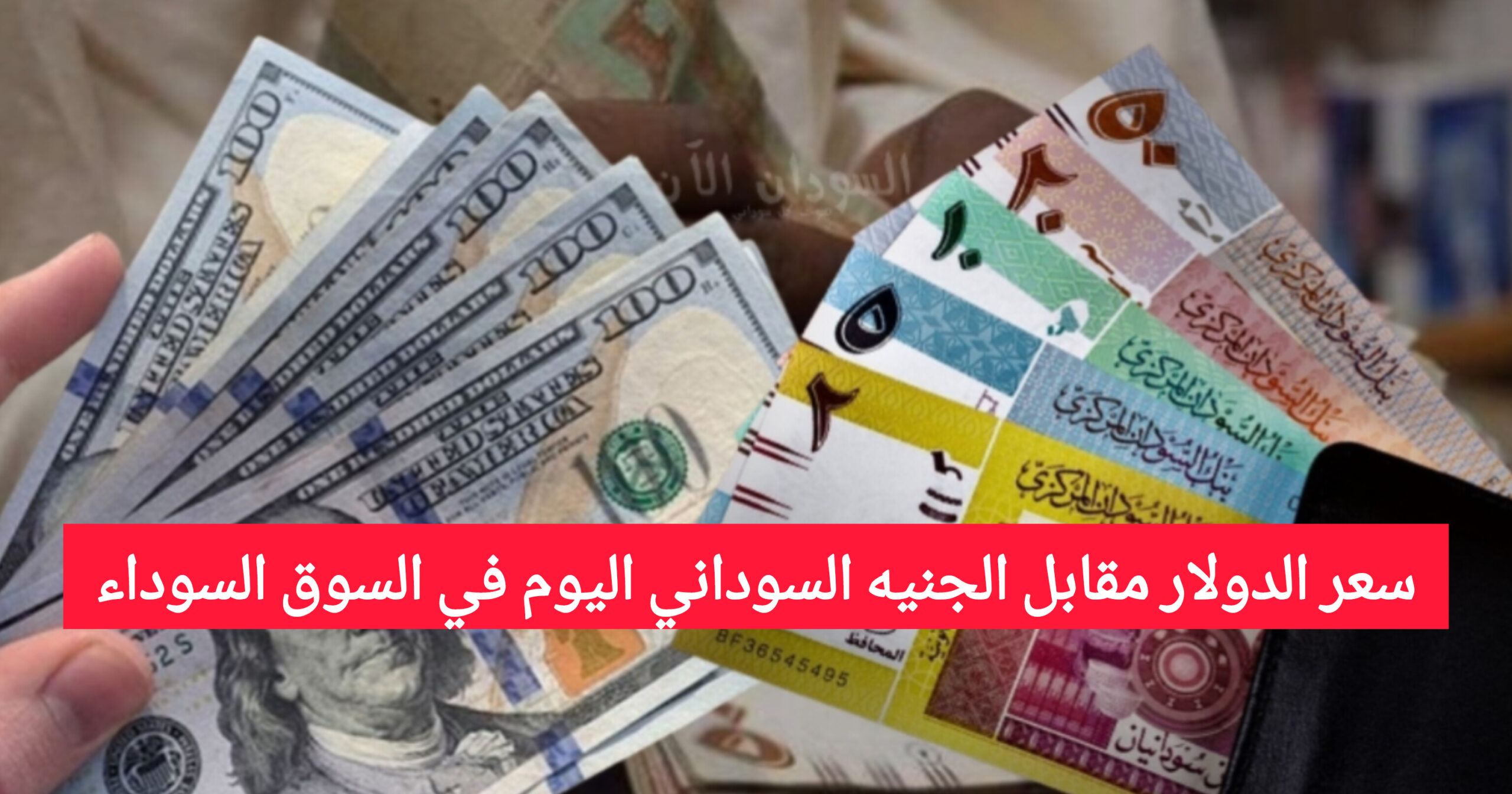 سعر الدولار مقابل الجنيه السوداني اليوم في السوق السوداء