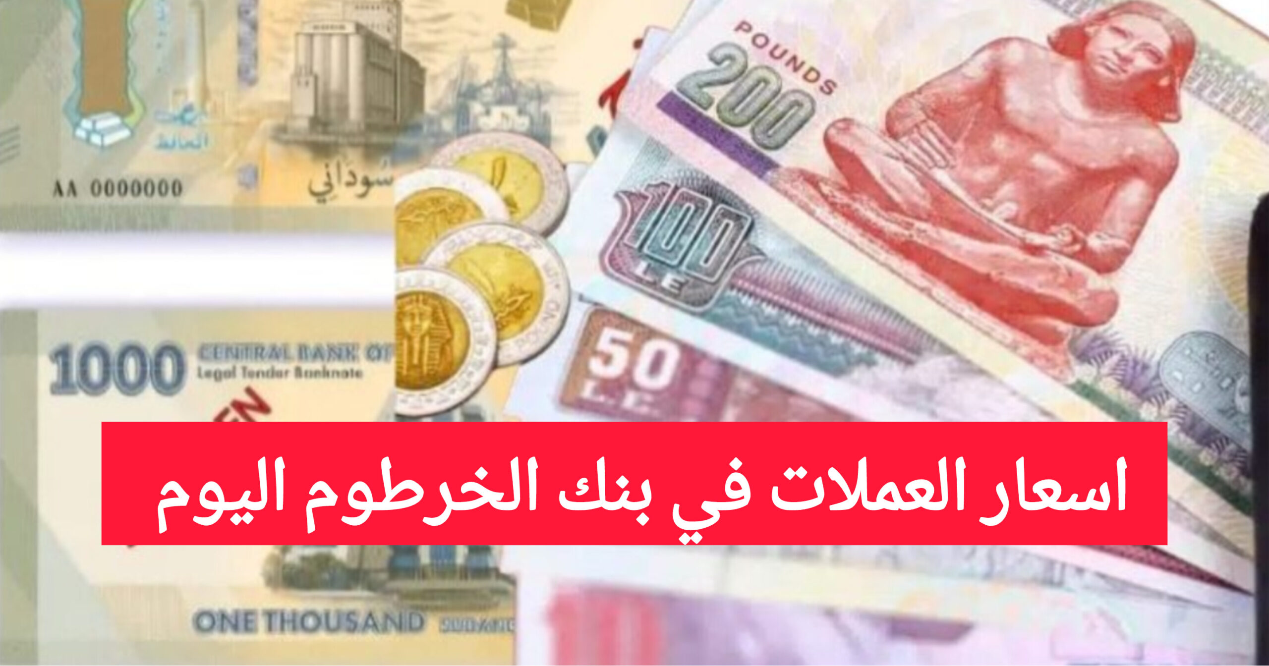 اسعار العملات بنك الخرطوم اليوم السبت