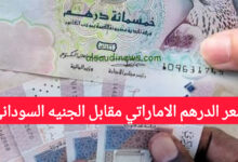 سعر الدرهم الاماراتي مقابل الجنيه السوداني في السوق الاسود اليوم