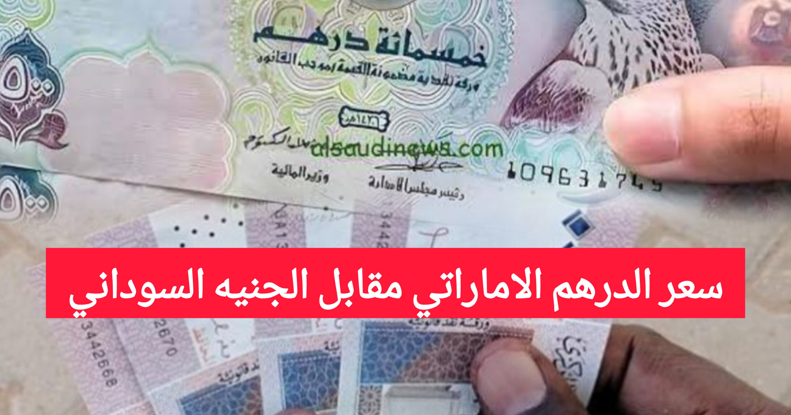 سعر الدرهم الاماراتي مقابل الجنيه السوداني في السوق الاسود اليوم