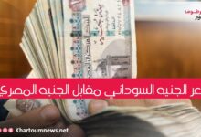 سعر الجنيه السوداني مقابل الجنيه المصري