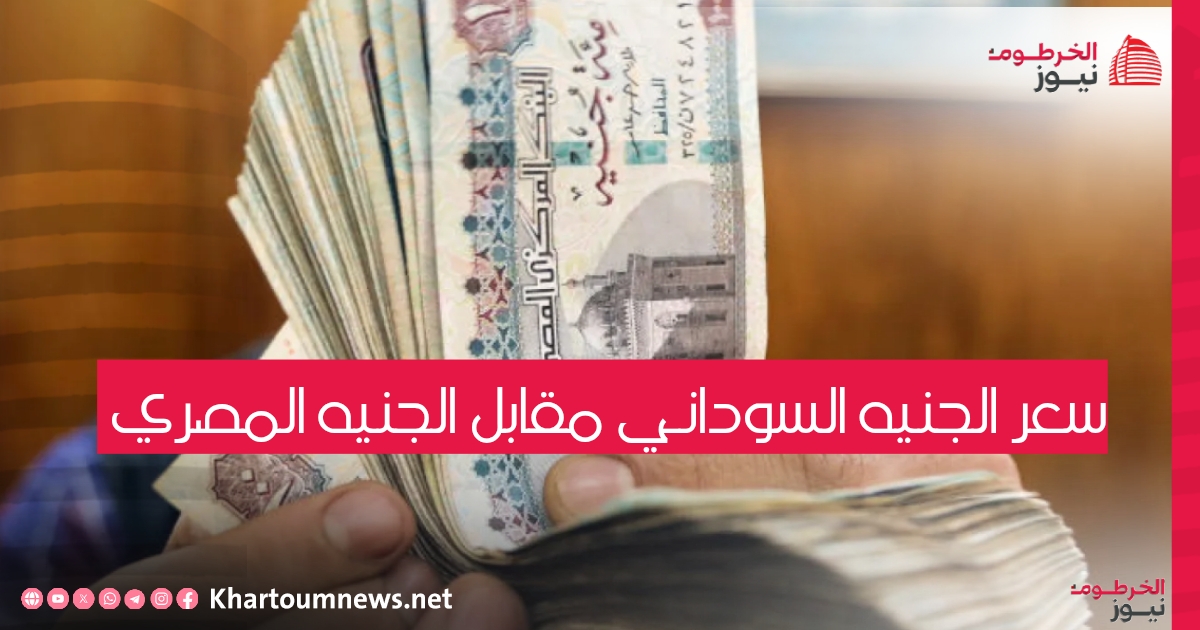 سعر الجنيه السوداني مقابل الجنيه المصري
