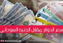 سعر الدولار اليوم مقابل الجنيه السوداني