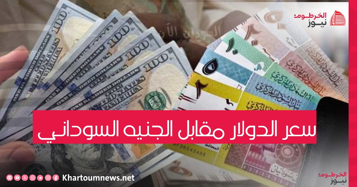 سعر الدولار اليوم مقابل الجنيه السوداني