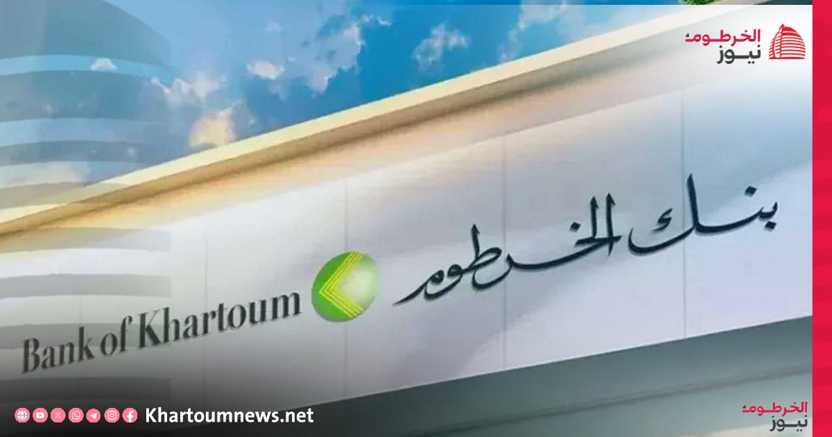 ثبات أسعار العملات الأجنبية مقابل الجنيه السوداني في النشرة الصادرة عن بنك الخرطوم، مما يشير إلى استقرار السوق المصرفي الرسمي.